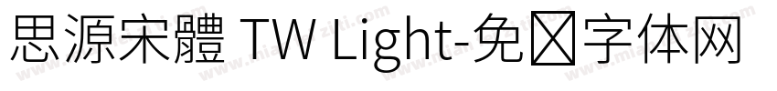 思源宋體 TW Light字体转换